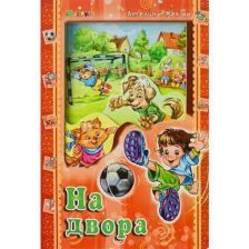 НА ДВОРА Аз и светът