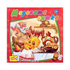МЕДЕНАТА ПИТКА - Книжка с пъзели