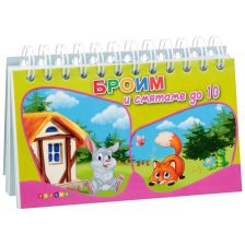 Броим и смятаме до 10