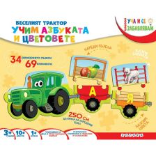 Веселият трактор - Учим азбуката и цветовете