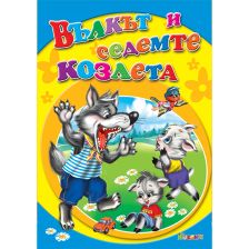 Любимата ми книжка - Вълкът и седемте козлета