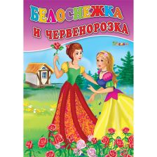 Любимата ми книжка - Белоснежка и Червенорозка