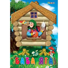 Любимата ми книжка - Баба Яга