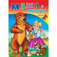 Любимата ми книжка  - Маша и мечокът