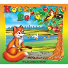 Косе босе - бабо, прочети ми ...