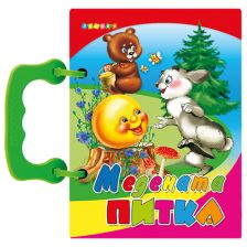 Книжка с дръжка № 310 - Медената питка