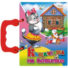 Книжка с дръжка - Къщичката на котето