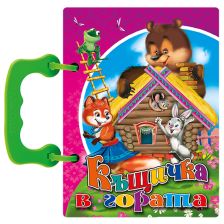 Книжка с дръжка - Къщичка в гората