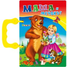 Книжка с дръжка - Маша и мечокът