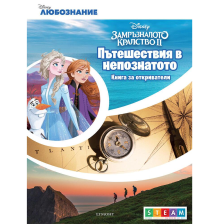 Пътешествия в непознатото: Книга за откриватели ЕГМОНТ