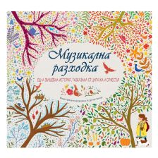 Музикална разходка Издателство ФЮТ