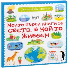 Моите първи книги за света, в който живеем Издателство ФЮТ