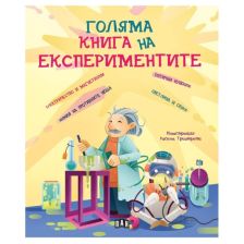 Голяма книга на експериментите