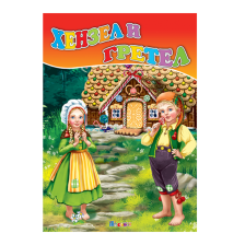 Хензел и Гретел 