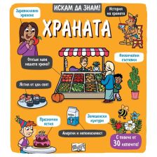 Искам да знам! Храната