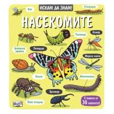 Искам да знам! Насекомите