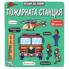 Искам да знам! Пожарната станция