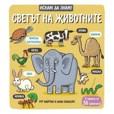 Искам да знам! Светът на животните