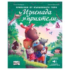 Изненада за приятели. Приказки от вълшебната гора