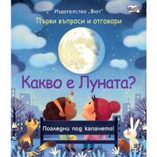 КАКВО Е ЛУНАТА? ПЪРВИ ВЪПРОСИ И ОТГОВОРИ