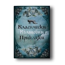 Класически вълшебни приказки