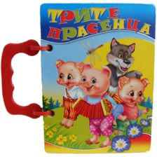 Трите прасенца - книжка с дръжка