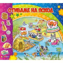 Книжка с капачета. Отиваме на поход