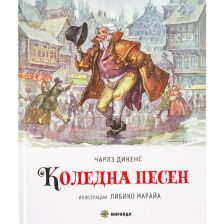 Коледна песен Издателство Миранда