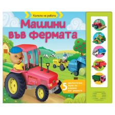Колела на работа. Машини във фермата