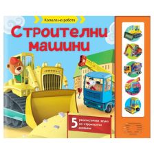 Колела на работа. Строителни машини