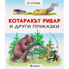 Котаракът рибар и други приказки Издателство Миранда