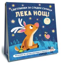 Лека нощ. Светлинки за сладки сънища