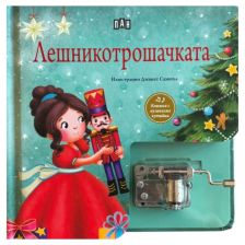 Лешникотрошачката. Музикална книжка с латерна