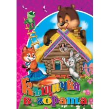 Любимата ми книжка - Къщичка в гората