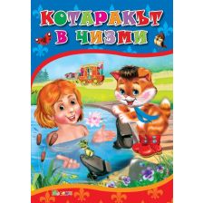 Любимата ми книжка - Котаракът в чизми