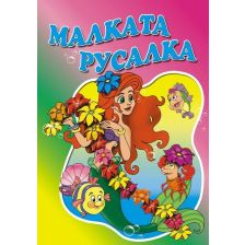 Любимата ми книжка - Малката русалка