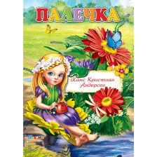 Любимата ми книжка - Палечка
