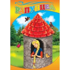 Любимата ми книжка - Рапунцел
