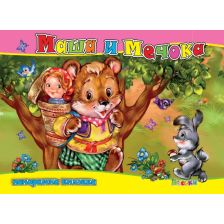 МАША И МЕЧОКА - Панорамна книжка