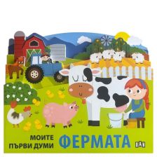 Моите първи думи. Фермата
