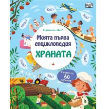 МОЯТА ПЪРВА ЕНЦИКЛОПЕДИЯ С КАПАЧЕТА ХРАНАТА