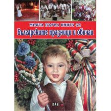 Моята първа книга за Българските празници и обичаи