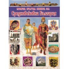 Моята първа книжка - Средновековна България