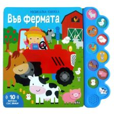 Музикална книжка. Във фермата