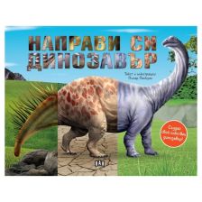 Направи си динозавър