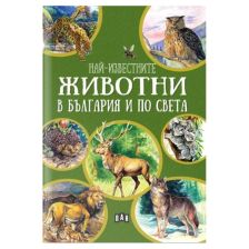 Най-известните животни в България и по света