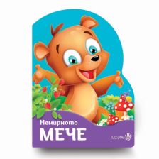 Немирното мече Издателство Робертино