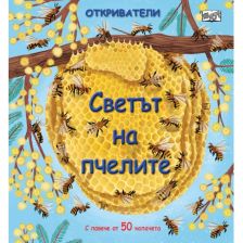 Откриватели Издателство Фют Светът на пчелите