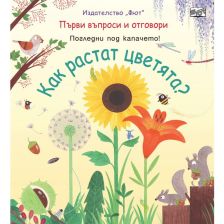 Първи въпроси и отговори Издателство Фют Как растат цветята ?