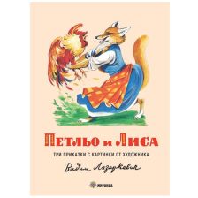 Петльо и Лиса Издателство Миранда